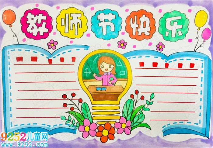 教師節(jié)<a href=http://inspiredelm.com/shouchaobao/ target=_blank class=infotextkey>手抄報(bào)</a>簡(jiǎn)單好看，2020年教師節(jié)<a href=http://inspiredelm.com/shouchaobao/ target=_blank class=infotextkey>手抄報(bào)</a>素材帶顏色