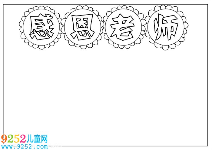 感恩老師<a href=http://inspiredelm.com/shouchaobao/ target=_blank class=infotextkey>手抄報</a>模板，小學生感恩教師<a href=http://inspiredelm.com/shouchaobao/ target=_blank class=infotextkey>手抄報</a>