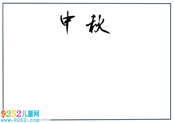 中秋節(jié)<a href=http://inspiredelm.com/shouchaobao/ target=_blank class=infotextkey>手抄報</a>簡單好畫，關(guān)于中秋節(jié)的<a href=http://inspiredelm.com/shouchaobao/ target=_blank class=infotextkey>手抄報</a>