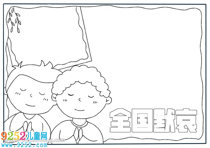 清明節(jié)全國默哀<a href=http://inspiredelm.com/shouchaobao/ target=_blank class=infotextkey>手抄報</a>