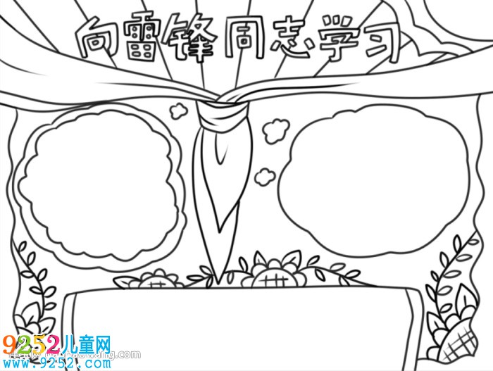 向雷鋒同志學習<a href=http://inspiredelm.com/shouchaobao/ target=_blank class=infotextkey>手抄報</a>怎么畫