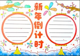 新年倒計(jì)時(shí)手抄報(bào)怎么畫(huà)？