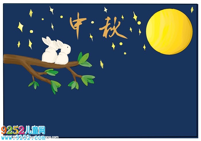 中秋節(jié)<a href=http://inspiredelm.com/shouchaobao/ target=_blank class=infotextkey>手抄報</a>簡單好畫，關(guān)于中秋節(jié)的<a href=http://inspiredelm.com/shouchaobao/ target=_blank class=infotextkey>手抄報</a>