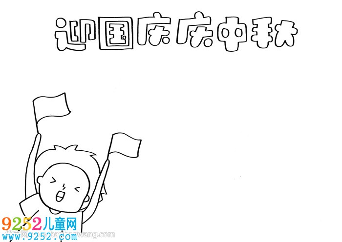 迎國慶慶中秋<a href=http://inspiredelm.com/shouchaobao/ target=_blank class=infotextkey>手抄報</a>