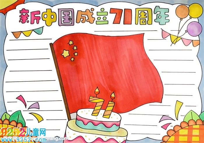 新中國(guó)成立71周年<a href=http://inspiredelm.com/shouchaobao/ target=_blank class=infotextkey>手抄報(bào)</a>