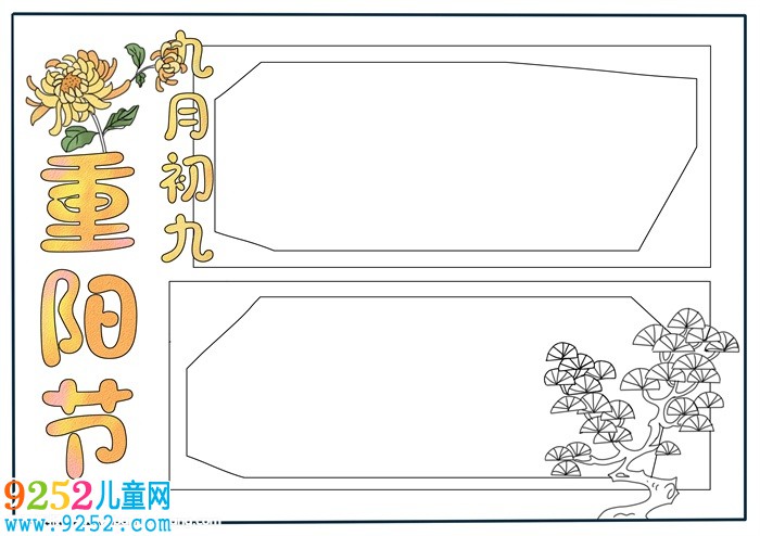 九九重陽節(jié)<a href=http://inspiredelm.com/shouchaobao/ target=_blank class=infotextkey>手抄報(bào)</a>模板，重陽節(jié)<a href=http://inspiredelm.com/shouchaobao/ target=_blank class=infotextkey>手抄報(bào)</a>版面設(shè)計(jì)