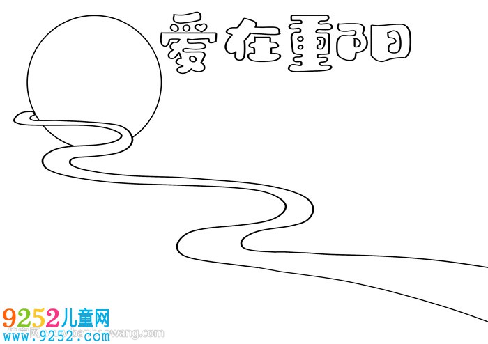 愛在重陽<a href=http://inspiredelm.com/shouchaobao/ target=_blank class=infotextkey>手抄報(bào)</a>