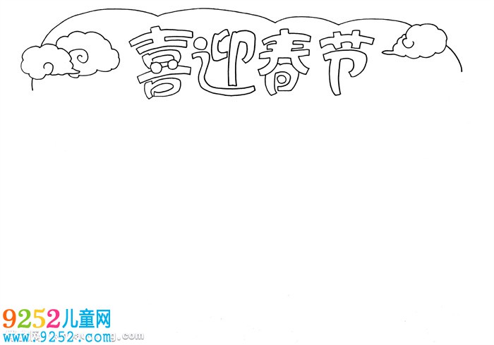 簡單的喜迎春節(jié)<a href=http://inspiredelm.com/shouchaobao/ target=_blank class=infotextkey>手抄報</a>，關(guān)于新年的<a href=http://inspiredelm.com/shouchaobao/ target=_blank class=infotextkey>手抄報</a>簡單