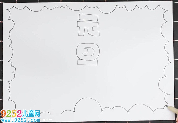 元旦<a href=http://inspiredelm.com/shouchaobao/ target=_blank class=infotextkey>手抄報(bào)</a>簡(jiǎn)單又漂亮怎么畫(huà)