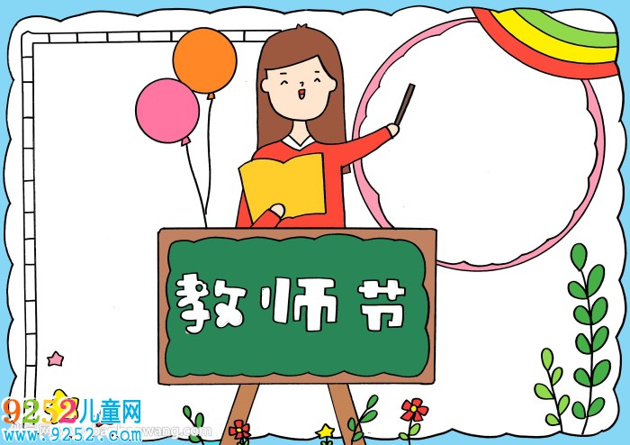 教師節(jié)<a href=http://inspiredelm.com/shouchaobao/ target=_blank class=infotextkey>手抄報(bào)</a>簡單易畫A4