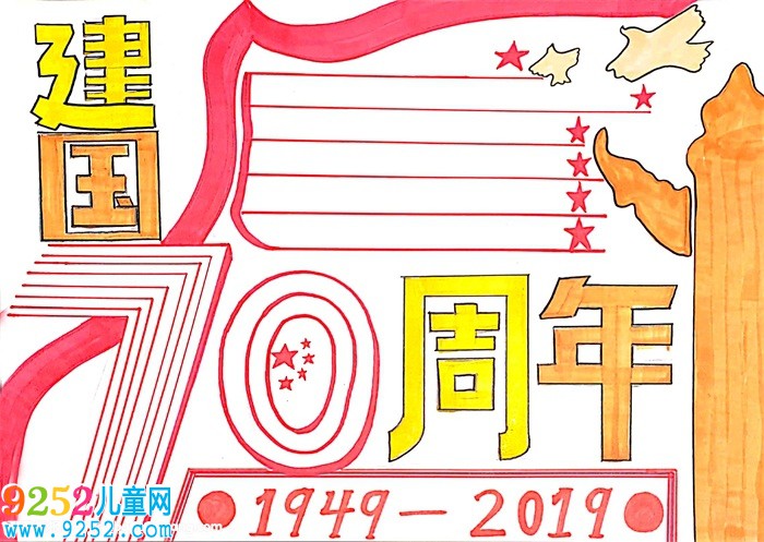 建國(guó)70周年<a href=http://inspiredelm.com/shouchaobao/ target=_blank class=infotextkey>手抄報(bào)</a>，慶祝70周年的<a href=http://inspiredelm.com/shouchaobao/ target=_blank class=infotextkey>手抄報(bào)</a>