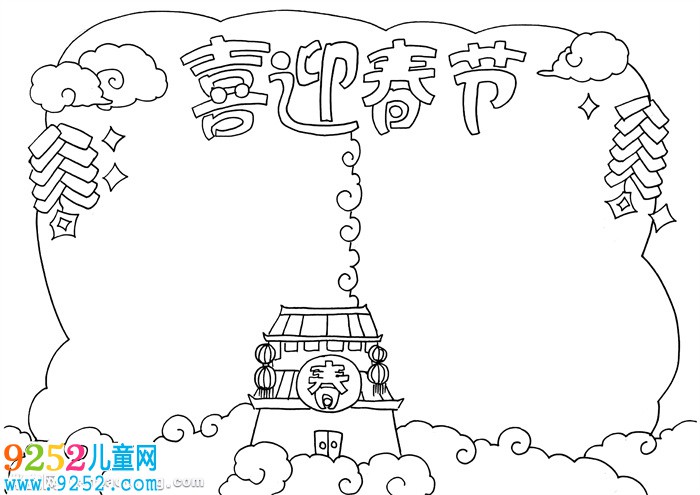 簡單的喜迎春節(jié)<a href=http://inspiredelm.com/shouchaobao/ target=_blank class=infotextkey>手抄報</a>，關(guān)于新年的<a href=http://inspiredelm.com/shouchaobao/ target=_blank class=infotextkey>手抄報</a>簡單