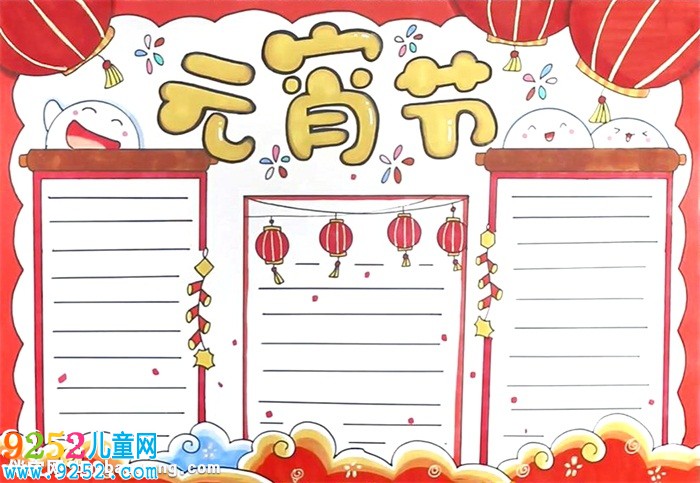 正月十五元宵節(jié)<a href=http://inspiredelm.com/shouchaobao/ target=_blank class=infotextkey>手抄報(bào)</a>怎么畫