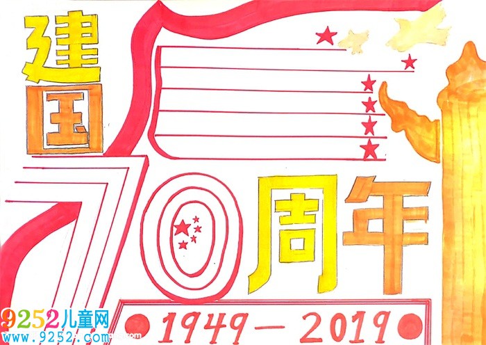 建國(guó)70周年<a href=http://inspiredelm.com/shouchaobao/ target=_blank class=infotextkey>手抄報(bào)</a>，慶祝70周年的<a href=http://inspiredelm.com/shouchaobao/ target=_blank class=infotextkey>手抄報(bào)</a>