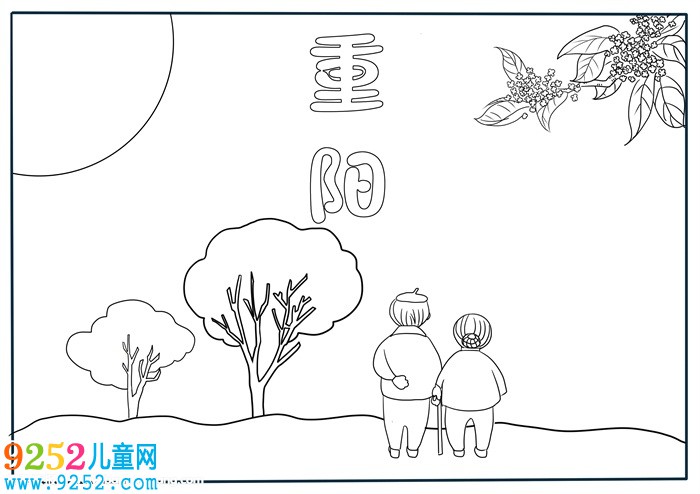 九九重陽(yáng)節(jié)<a href=http://inspiredelm.com/shouchaobao/ target=_blank class=infotextkey>手抄報(bào)</a>，重陽(yáng)節(jié)<a href=http://inspiredelm.com/shouchaobao/ target=_blank class=infotextkey>手抄報(bào)</a>簡(jiǎn)單又漂亮