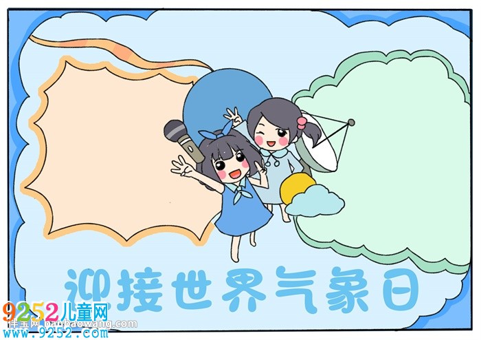 迎接世界氣象日<a href=http://inspiredelm.com/shouchaobao/ target=_blank class=infotextkey>手抄報</a>