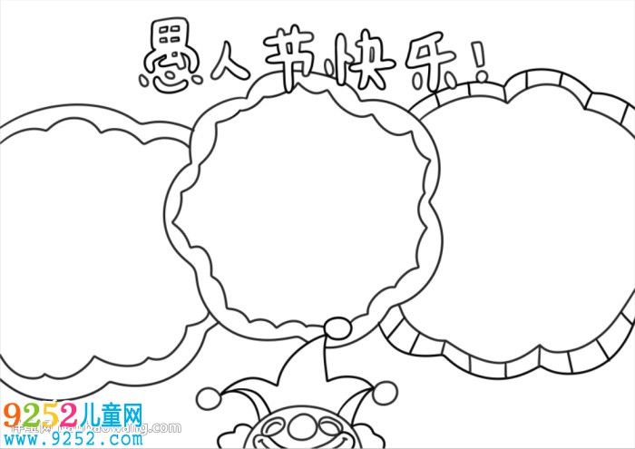 小學(xué)生愚人節(jié)<a href=http://inspiredelm.com/shouchaobao/ target=_blank class=infotextkey>手抄報(bào)</a>簡(jiǎn)單好畫(huà)