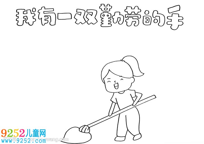 我有一雙勤勞的手<a href=http://inspiredelm.com/shouchaobao/ target=_blank class=infotextkey>手抄報</a>