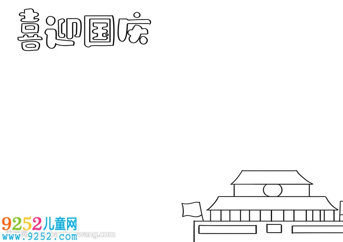 喜迎國慶<a href=http://inspiredelm.com/shouchaobao/ target=_blank class=infotextkey>手抄報</a>