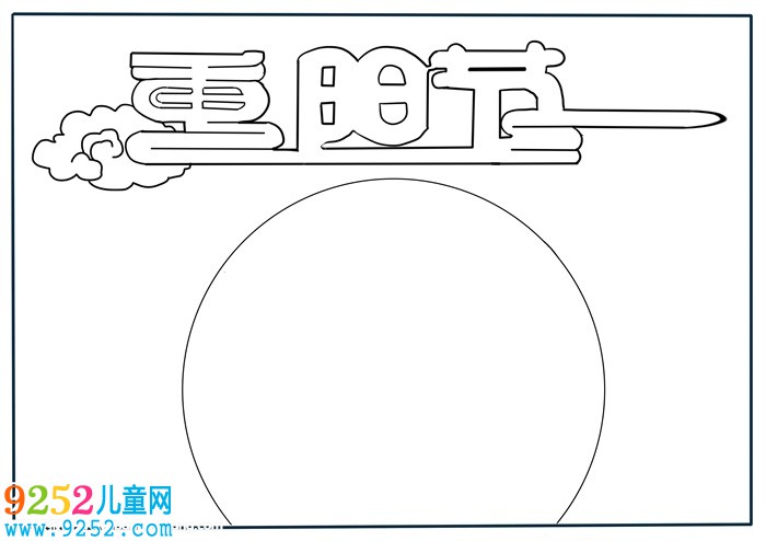 我與家人過(guò)重陽(yáng)<a href=http://inspiredelm.com/shouchaobao/ target=_blank class=infotextkey>手抄報(bào)</a>，重陽(yáng)節(jié)<a href=http://inspiredelm.com/shouchaobao/ target=_blank class=infotextkey>手抄報(bào)</a>簡(jiǎn)單