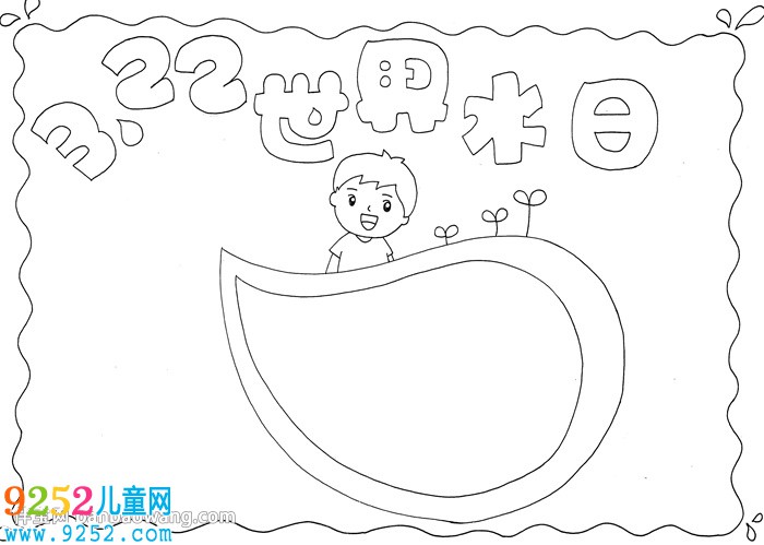 3.22世界水日<a href=http://inspiredelm.com/shouchaobao/ target=_blank class=infotextkey>手抄報</a>