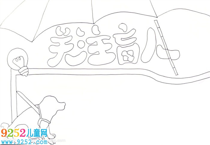 關(guān)注盲人<a href=http://inspiredelm.com/shouchaobao/ target=_blank class=infotextkey>手抄報(bào)</a>怎么畫