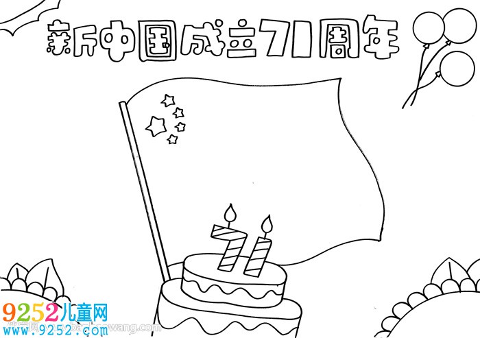 新中國(guó)成立71周年<a href=http://inspiredelm.com/shouchaobao/ target=_blank class=infotextkey>手抄報(bào)</a>