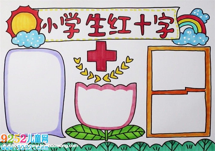 小學生紅十字<a href=http://inspiredelm.com/shouchaobao/ target=_blank class=infotextkey>手抄報</a>圖片，紅十字主題宣傳<a href=http://inspiredelm.com/shouchaobao/ target=_blank class=infotextkey>手抄報</a>