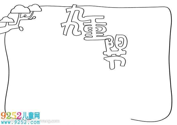 小學(xué)九九重陽節(jié)<a href=http://inspiredelm.com/shouchaobao/ target=_blank class=infotextkey>手抄報(bào)</a>