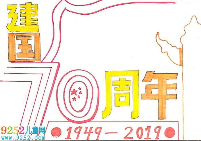 建國(guó)70周年<a href=http://inspiredelm.com/shouchaobao/ target=_blank class=infotextkey>手抄報(bào)</a>，慶祝70周年的<a href=http://inspiredelm.com/shouchaobao/ target=_blank class=infotextkey>手抄報(bào)</a>