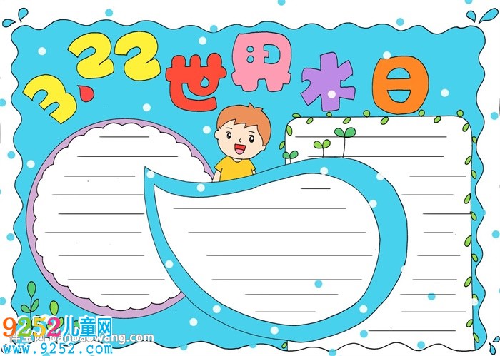 3.22世界水日<a href=http://inspiredelm.com/shouchaobao/ target=_blank class=infotextkey>手抄報</a>