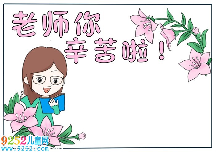 老師您辛苦啦<a href=http://inspiredelm.com/shouchaobao/ target=_blank class=infotextkey>手抄報</a>，老師辛苦了<a href=http://inspiredelm.com/shouchaobao/ target=_blank class=infotextkey>手抄報</a>模板