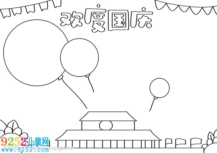 歡度國慶節(jié)<a href=http://inspiredelm.com/shouchaobao/ target=_blank class=infotextkey>手抄報</a>簡單又漂亮