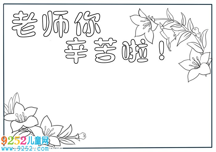 老師您辛苦啦<a href=http://inspiredelm.com/shouchaobao/ target=_blank class=infotextkey>手抄報</a>，老師辛苦了<a href=http://inspiredelm.com/shouchaobao/ target=_blank class=infotextkey>手抄報</a>模板