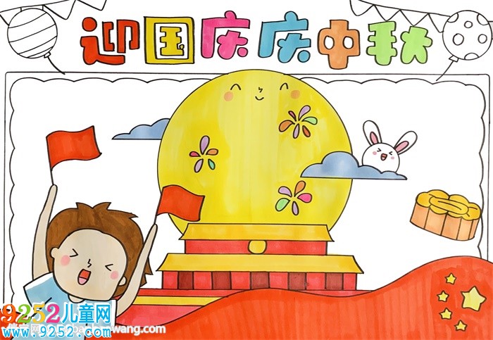 迎國慶慶中秋<a href=http://inspiredelm.com/shouchaobao/ target=_blank class=infotextkey>手抄報</a>