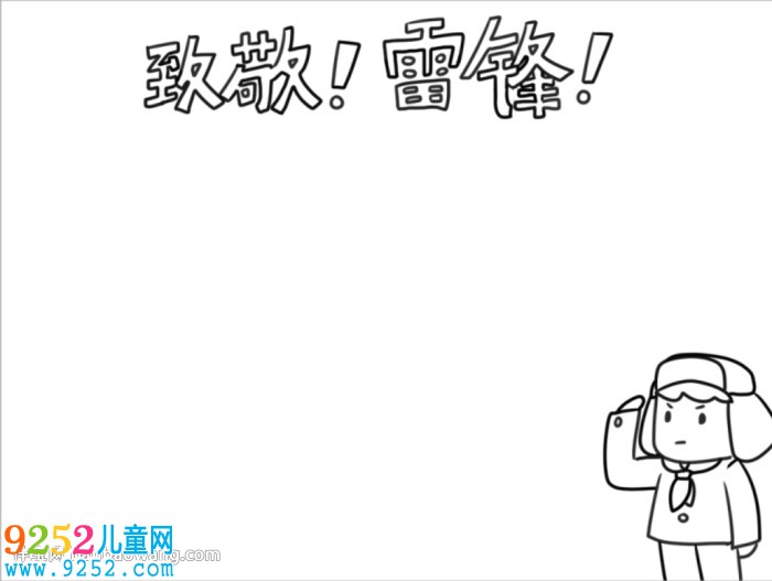 致敬雷鋒同志<a href=http://inspiredelm.com/shouchaobao/ target=_blank class=infotextkey>手抄報(bào)</a>怎么畫