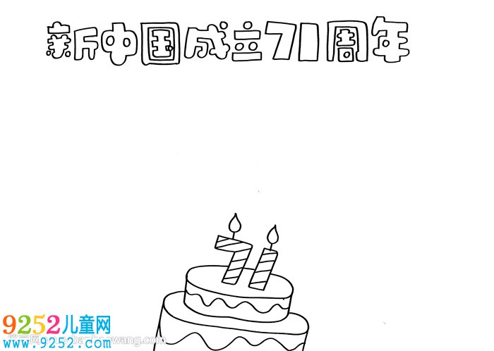 新中國(guó)成立71周年<a href=http://inspiredelm.com/shouchaobao/ target=_blank class=infotextkey>手抄報(bào)</a>