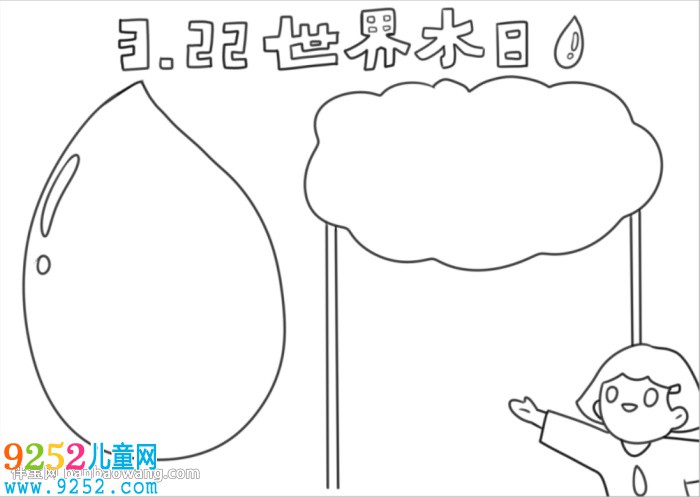 3.22世界水日<a href=http://inspiredelm.com/shouchaobao/ target=_blank class=infotextkey>手抄報</a>怎么畫