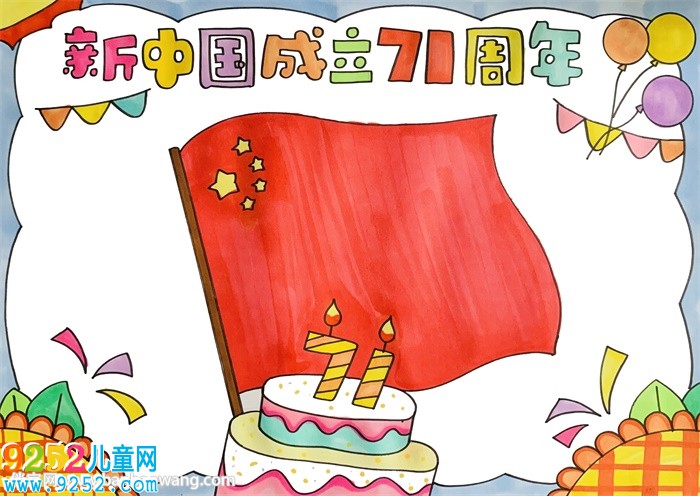 新中國(guó)成立71周年<a href=http://inspiredelm.com/shouchaobao/ target=_blank class=infotextkey>手抄報(bào)</a>