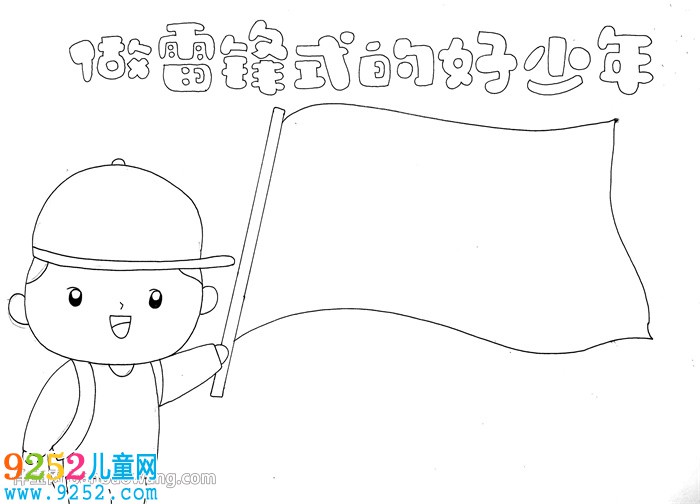 做雷鋒式的好少年<a href=http://inspiredelm.com/shouchaobao/ target=_blank class=infotextkey>手抄報</a>