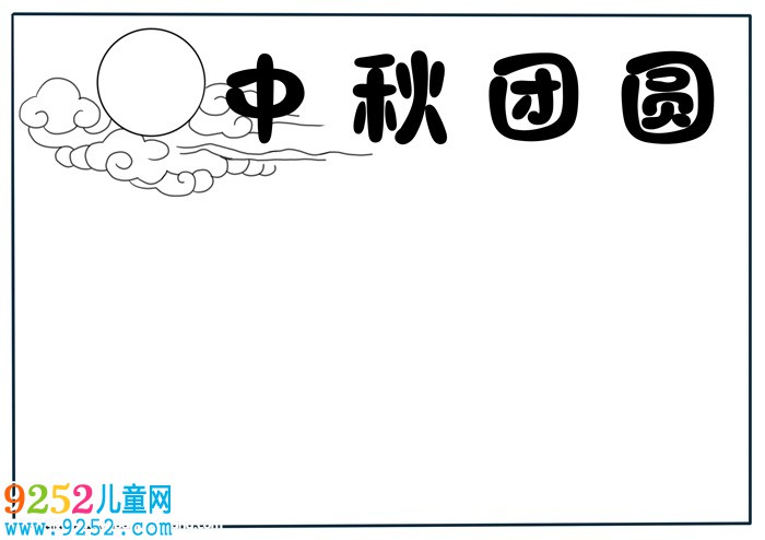 我們的節(jié)日中秋節(jié)<a href=http://inspiredelm.com/shouchaobao/ target=_blank class=infotextkey>手抄報(bào)</a>，最漂亮中秋節(jié)<a href=http://inspiredelm.com/shouchaobao/ target=_blank class=infotextkey>手抄報(bào)</a>