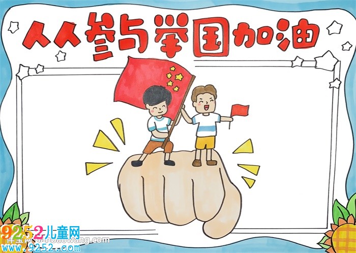 人人參與舉國加油<a href=http://inspiredelm.com/shouchaobao/ target=_blank class=infotextkey>手抄報</a>