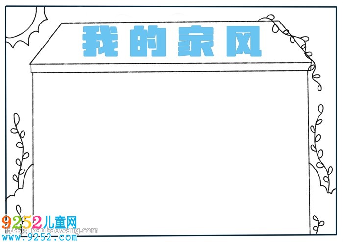 我的家風(fēng)<a href=http://inspiredelm.com/shouchaobao/ target=_blank class=infotextkey>手抄報(bào)</a>