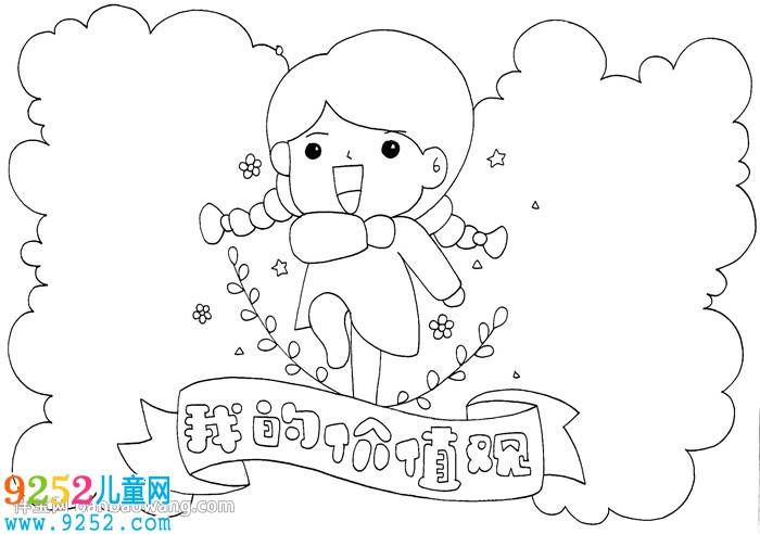 我的價(jià)值觀<a href=http://inspiredelm.com/shouchaobao/ target=_blank class=infotextkey>手抄報(bào)</a>