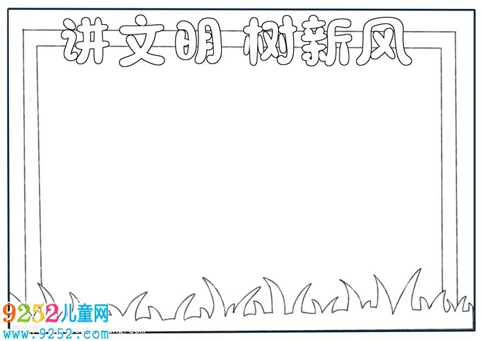 講文明樹新風(fēng)<a href=http://inspiredelm.com/shouchaobao/ target=_blank class=infotextkey>手抄報(bào)</a>簡單又漂亮，講文明<a href=http://inspiredelm.com/shouchaobao/ target=_blank class=infotextkey>手抄報(bào)</a>一等獎(jiǎng)