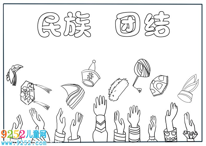 民族團結(jié)<a href=http://inspiredelm.com/shouchaobao/ target=_blank class=infotextkey>手抄報</a>簡單又好看，民族團結(jié)<a href=http://inspiredelm.com/shouchaobao/ target=_blank class=infotextkey>手抄報</a>怎么畫