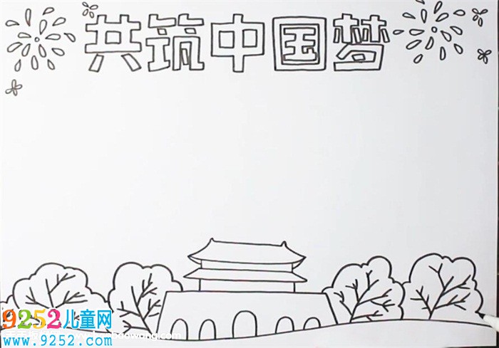 共筑中國夢<a href=http://inspiredelm.com/shouchaobao/ target=_blank class=infotextkey>手抄報</a>