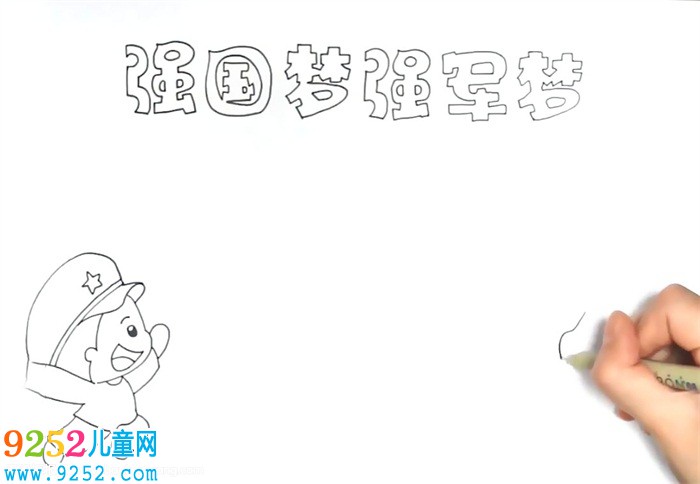 強國夢強軍夢<a href=http://inspiredelm.com/shouchaobao/ target=_blank class=infotextkey>手抄報</a>怎么畫
