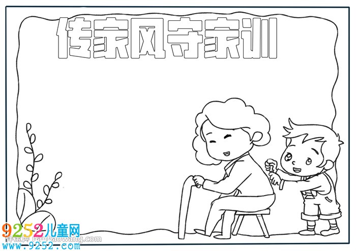 傳家風守家訓<a href=http://inspiredelm.com/shouchaobao/ target=_blank class=infotextkey>手抄報</a>