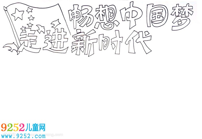 走進(jìn)新時代暢想中國夢<a href=http://inspiredelm.com/shouchaobao/ target=_blank class=infotextkey>手抄報</a>怎么畫